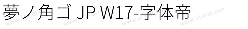 夢ノ角ゴ JP W17字体转换